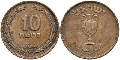 Израиль 10 прута 1949 JE 5709, без жемчужины KM 11 бронза 110-1257