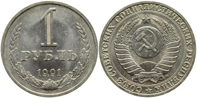 СССР 1 рубль 1991 M KM 134а.2, Федорин 48 медь никель цинк aUNC 4110-1025