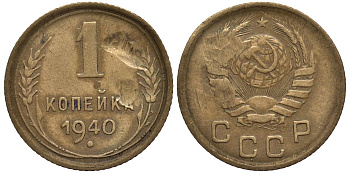СССР 1 КОПЕЙКА 1940 Федорин 92 алюминиевая бронза 4532-1222