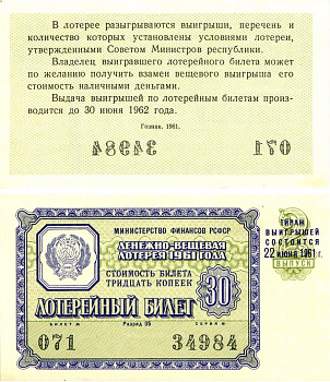 Министерство финансов РСФСР лотерейный билет денежно-вещевой лотерии стоимостью 30 копеек 1961 2-й выпуск, разряд 05 UNC (пресс) 8603-38-3-2