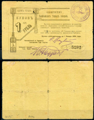 Кыштымский завод. Пермская губерния 1 рубль ND (1919) Общество Кыштымских Горных Заводов. Купон (2 выпуск). Действителен до 1 января 1920г. Кардаков 10.22.6 бумага 436-26-1-1