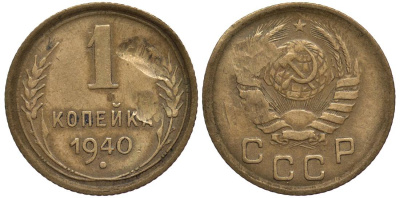СССР 1 КОПЕЙКА 1940 Федорин 92 алюминиевая бронза 4532-1222