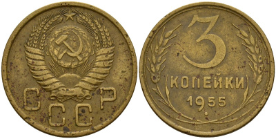 СССР 3 копейки 1955 Федорин 133 алюминиевая бронза 4159-317