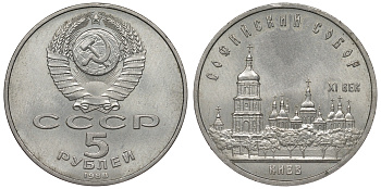 СССР 5 РУБЛЕЙ 1988 СОФИЙСКИЙ СОБОР В КИЕВЕ KM 219 медно-никель 71-1335