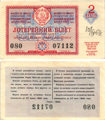 УССР (Украина) лотерейный билет денежно-вещевой лотерии стоимостью 30 копеек 1963 2-й выпуск, 06 разряд бумага 8606-52-3-1