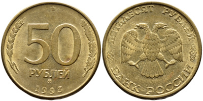 РОССИЯ 50 РУБЛЕЙ 1993 ММД, МАГНИТНАЯ KM 329.2 сталь плакированная латнуью 4393-443