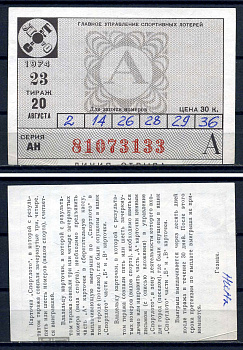 РСФСР, билет Спортлото, тираж 23 цена 30 копеек 1974 бумага 8621-31-2-1