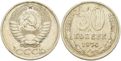 СССР 50 КОПЕЕК 1974 Федорин 37 KM 133а.2 медь никель цинк 119-1136