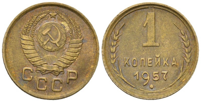 СССР 1 копейка 1957 KM 112, Schon 61 алюминиевая бронза 4588-756