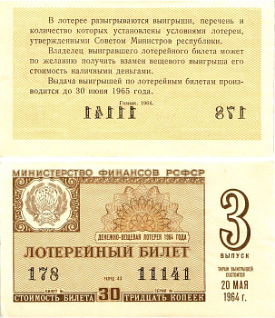 Министерство финансов РСФСР лотерейный билет денежно-вещевой лотерии стоимостью 30 копеек 1964 3-й выпуск, разряд 43 aUNC 8603-10-2-2