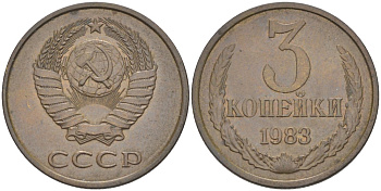 СССР 3 копейки 1983 три ости, герб уменьшен KM 128а, Федорин 195 латунь 4114-336