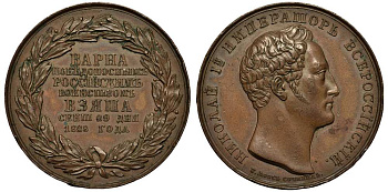 РОССИЯ МЕДАЛЬ 1828 В ПАМЯТЬ ВЗЯТИЯ ВАРНЫ, СОБЫТИЯ РУССКО-ТУРЕЦКОЙ ВОЙНЫ, без подписи гравера, диаметр 39 мм Дьяков 471.2 (R0) бронза MD-11-1