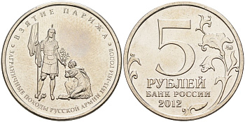 Россия 5 рублей 2012 заграничные походы русской армии 1813-1814 годов. Взятие Парижа KM 1417 сталь UNC 4153-1226