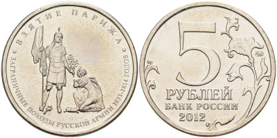 Россия 5 рублей 2012 заграничные походы русской армии 1813-1814 годов. Взятие Парижа KM 1417 сталь UNC 4153-1226