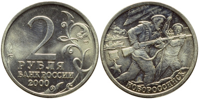 РОССИЯ 2 РУБЛЯ 2000 НОВОРОССИЙСК KM 668 медь никель цинк UNC 4382-1023