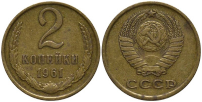 СССР 2 КОПЕЙКИ 1961 ТРИ ЛИНИИ KM 127a, Федорин 106 латунь 218-634