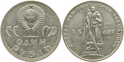 СССР 1 рубль 1965 20 лет Победы в Великой Отечественной войне KM 135.1 медь никель цинк 1529-1115