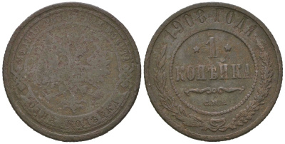 Россия 1 копейка 1908 СПБ, Николай II (1894-1917) Биткин 255 медь 4615-425