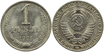 СССР 1 рубль 1991 М KM 134a.2 медь никель цинк aUNC 91-232