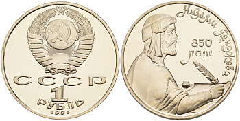 СССР 1 рубль 1991 850 лет со дня рождения Низами Гянджеви KM 284 медно-никель PROOF 1099-2-22