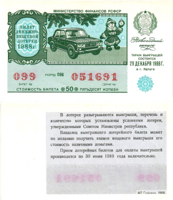 Министерство финансов РСФСР лотерейный билет  денежно-вещевой лотерии стоимость 30 копеек 1988 новогодний выпуск, разряд 096   бумага  aUNC 8612-29-2-1