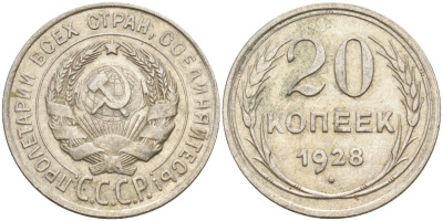 СССР 20 копеек 1928 Федорин 14 серебро 4597-431