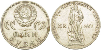 СССР 1 рубль 1965 20 лет Победы в Великой Отечественной войне KM 135.1 медь никель цинк 4403-122