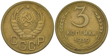 СССР 3 копейки 1939 KM 107, Schoon 56 алюминиевая бронза 4150-415