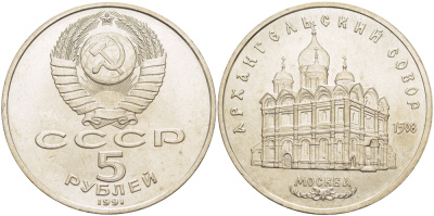СССР 5 рублей 1991 Москва, Архангельский собор 1508 год KM 271 медно-никель 4184-133