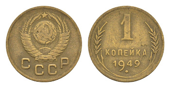 СССР 1 копейка 1949 Y 112 алюминиевая бронза 4651-646