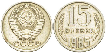 СССР 15 КОПЕЕК 1985 Федорин 158 KM 131 медь никель цинк 214-532