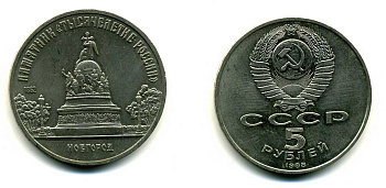 СССР 5 рублей 1988 Новгород, памятник "Тысячелетие России" KM 218 медь никель цинк 79-1121