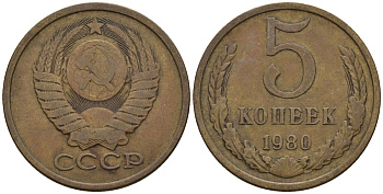 СССР 5 копеек 1980 Федорин 130 медь цинк 4146-923