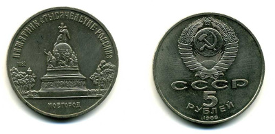 СССР 5 рублей 1988 Новгород, памятник "Тысячелетие России" KM 218 медь никель цинк 79-1121