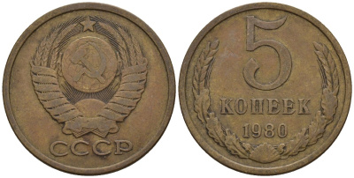 СССР 5 копеек 1980 Федорин 130 медь цинк 4146-923