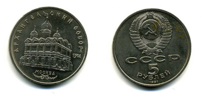 СССР 5 рублей 1991 Москва, Архангельский собор 1508 год KM 271 медно-никель 79-1233