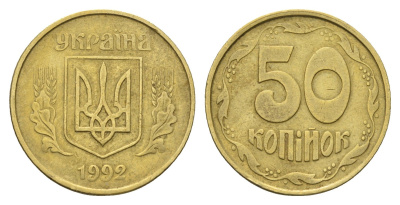Украина 50 копеек 1992 KM 3.3a латунь 4666-124
