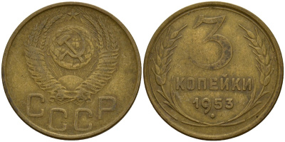 СССР 3 копейки 1953 Федорин 127 алюминиевая бронза 4159-236