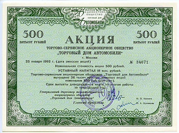 Россия акция в 500 рублей Торгово-Сервисное Акционерное общество "Торговый дом Автомобили" 1992 выпущено 36 тысяч акций   бумага   5548-75-1-1