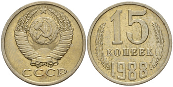 СССР 15 копеек 1988 Федорин 163 медно-никель 4597-947