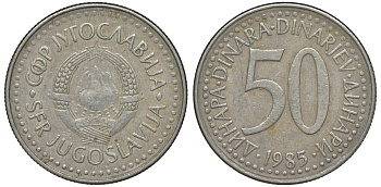 Югославия 50 динаров 1985 KM 113 медь никель цинк 4144-1215