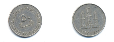 ОАЭ 50 филсов 1982 AH 1402 нефтяные вышки KM 3.1 медно-никель 4379-1142