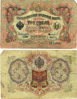 Россия 3 рубля 1905 Управляющий Шипов, кассир А. Афанасьев Горянов 1.17.16 бумага 2197-43-3-2