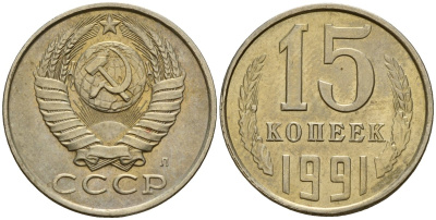 СССР 15 копеек 1991 Федорин 168 медно-никель 4597-1122