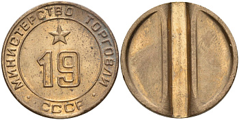 СССР жетон № 19 для торговых автоматов Министерства торговли СССР ND (1955-1977) использовался для покупки закусок Федорин 143 латунь 4139-814