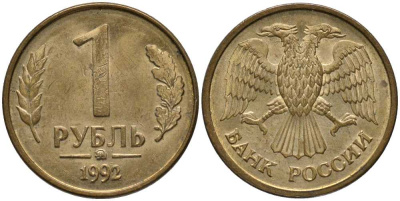 РОССИЯ 1 РУБЛЬ 1992 ММД KM 311, Федорин 2 сталь плакированная латунью 4179-1253
