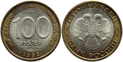 РОССИЯ 100 РУБЛЕЙ 1992 ЛМД KM 316, Федорин 1 биметалл UNC 4380-714