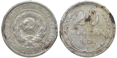 СССР 20 копеек 1924 Федорин 8 серебро 4145-746