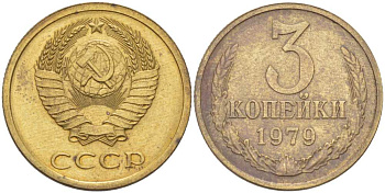 СССР 3 КОПЕЙКИ 1979 Федорин 180, ПЯТЬ ОСТЕЙ KM 128а алюминиевая бронза 216-122