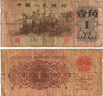 КИТАЙ 1 ДЖАО 1962 СЕРИЯ ГОЛУБАЯ, ТРИ РИМСКИХ ЦИФРЫ Pick 877с бумага 7217-90-2-1